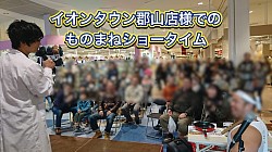 イオンタウン郡山店様にてものまねショータイム