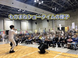 山形市でのものまねショータイム