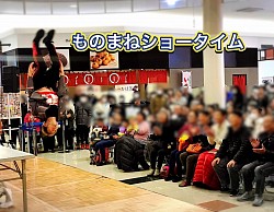 県外でのものまねショータイム